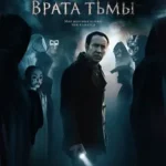 Врата Тьмы 2015